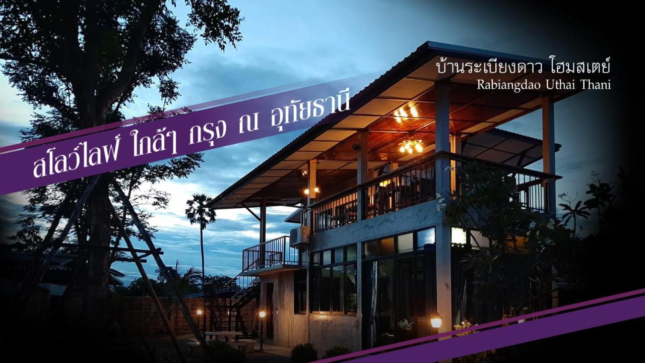 Baan Rabiangdao Uthaithani อุทัยธานี ภายนอก รูปภาพ